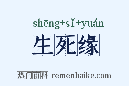 生死缘是什么意思的图片